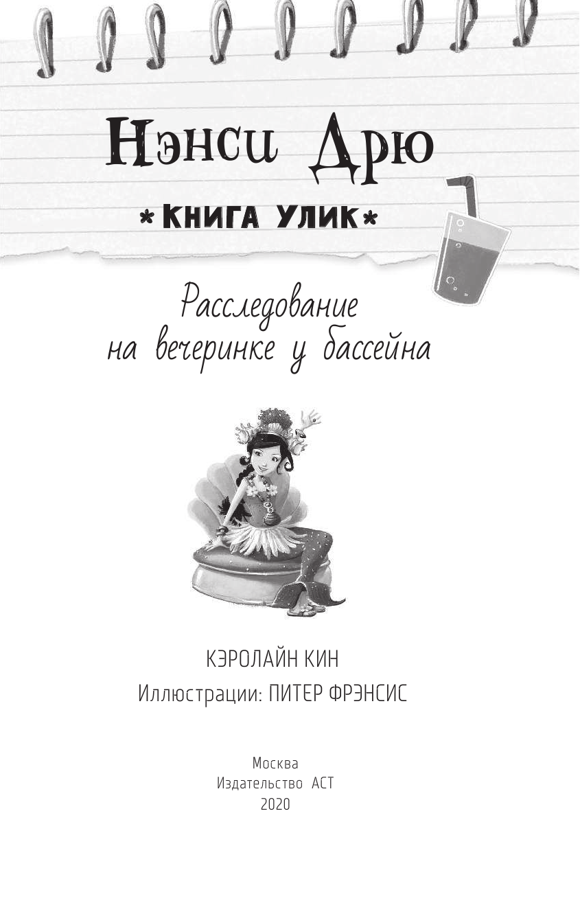 Кин Кэролайн Расследование на вечеринке у бассейна - страница 2