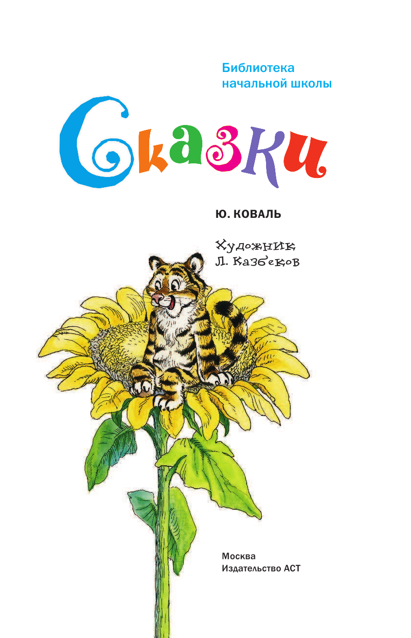 Коваль Юрий Иосифович Сказки - страница 4