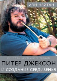 Натан Айан — Питер Джексон и создание Средиземья: Всё, что вы можете себе представить