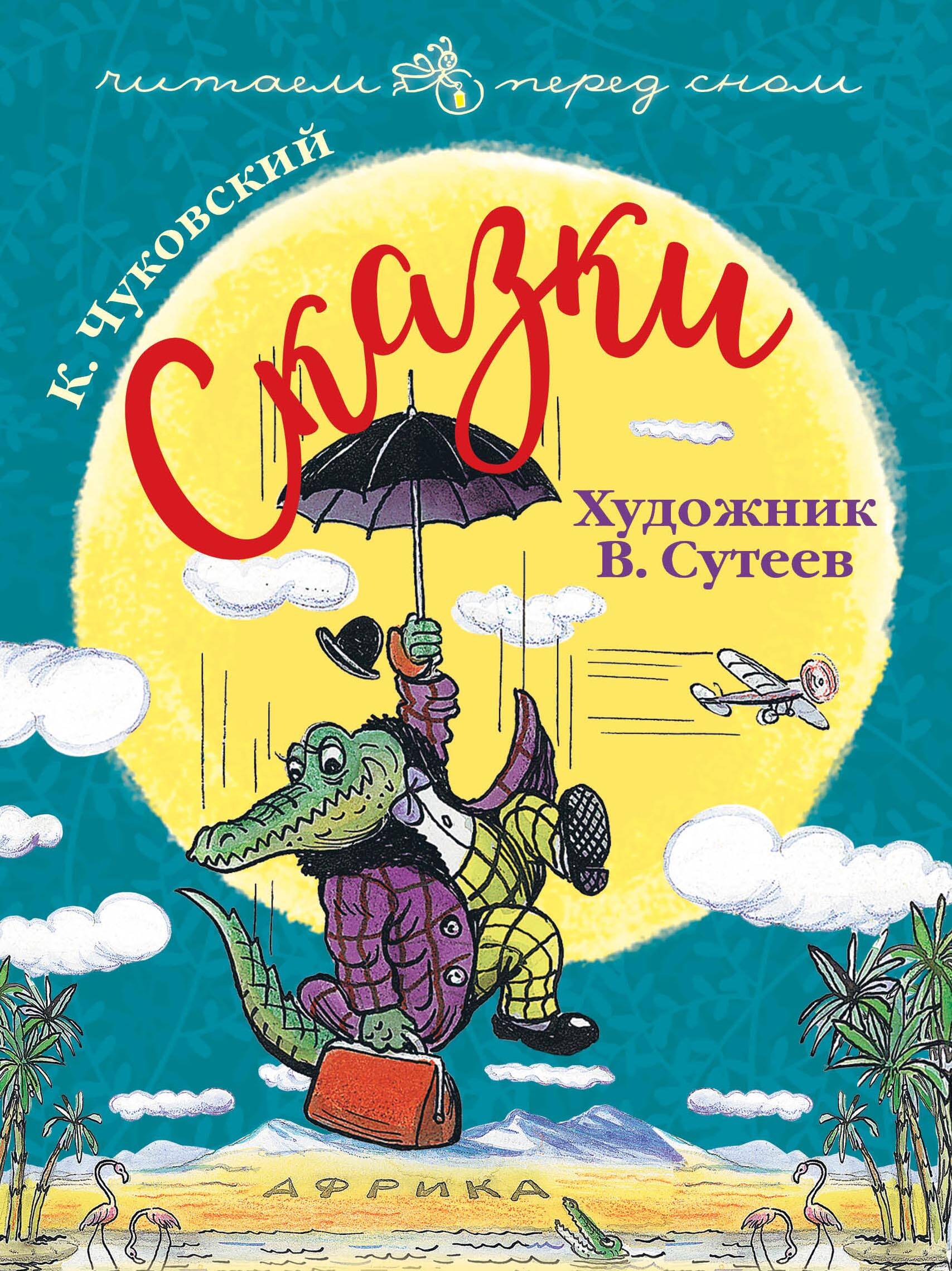 Чуковский Корней Иванович Сказки. Художник В. Сутеев - страница 0