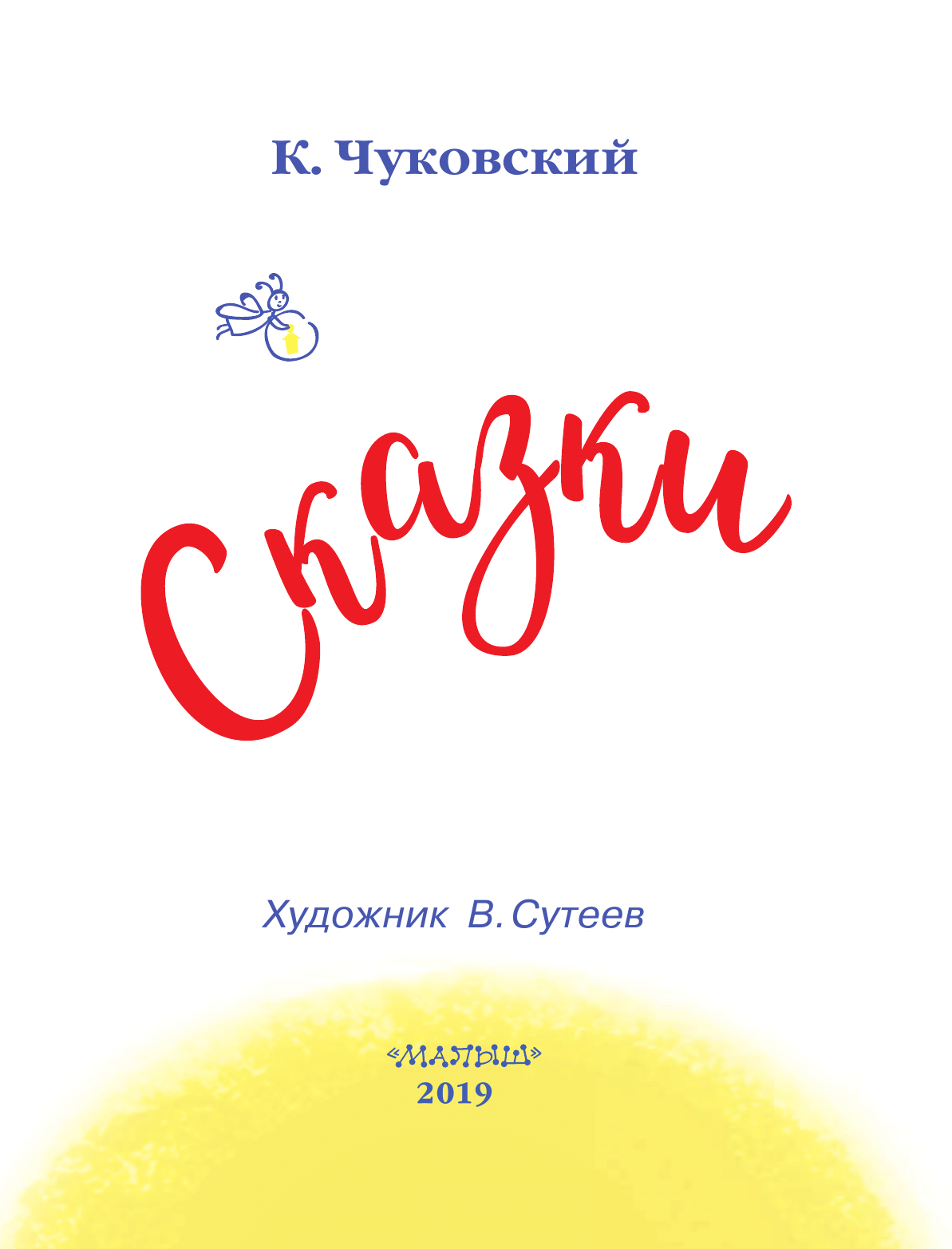 Чуковский Корней Иванович Сказки. Художник В. Сутеев - страница 4