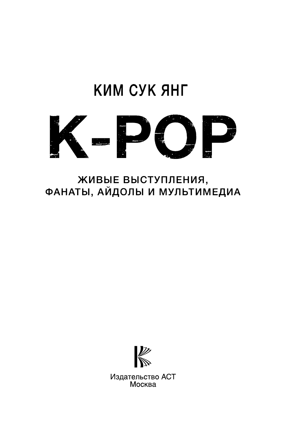 Ким Сук Янг K-POP. Живые выступления, фанаты, айдолы и мультимедиа - страница 2