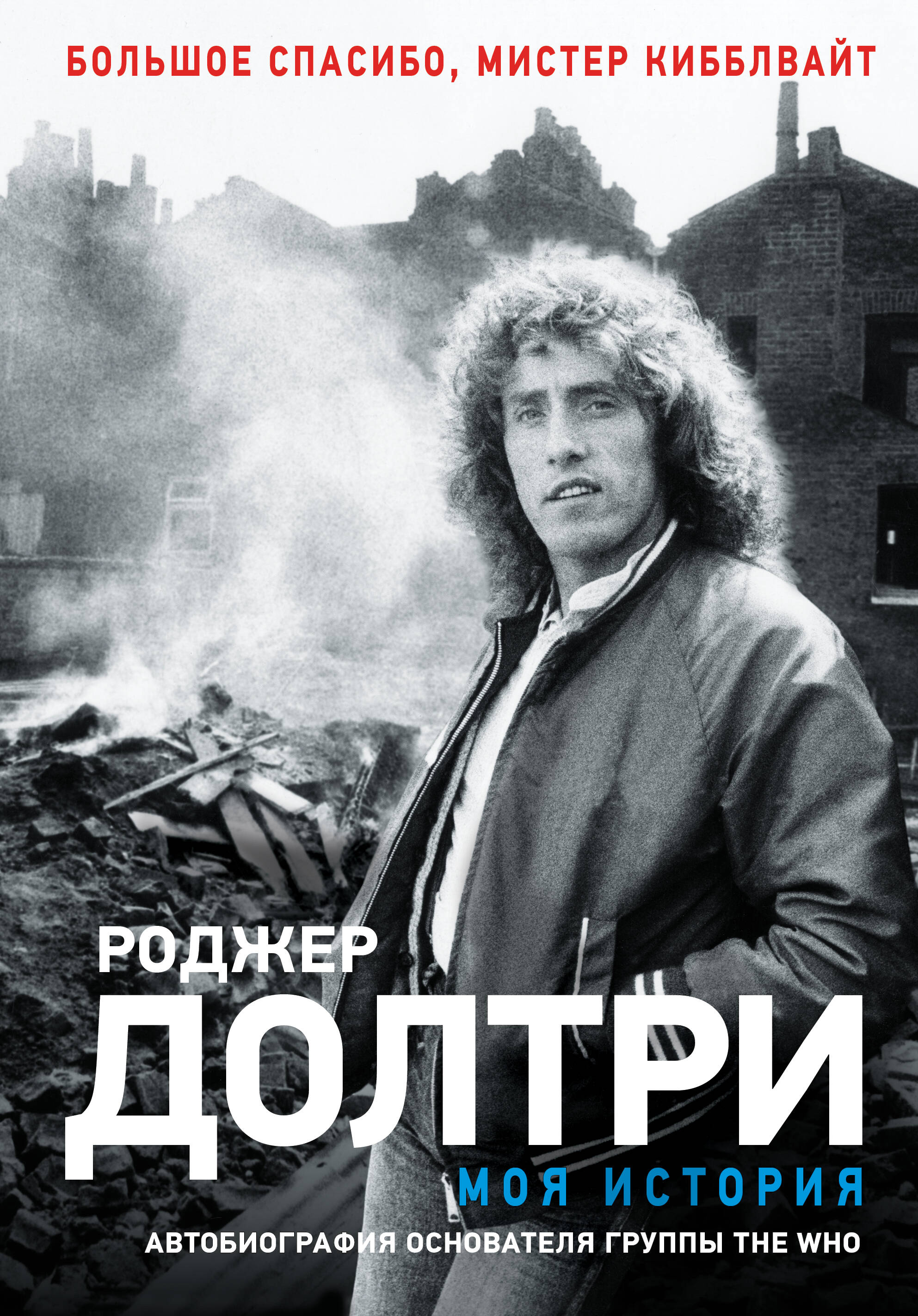 Долтри Роджер Моя история - страница 0