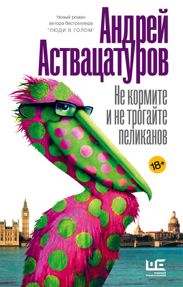 Аствацатуров Андрей Алексеевич Не кормите и не трогайте пеликанов - страница 0