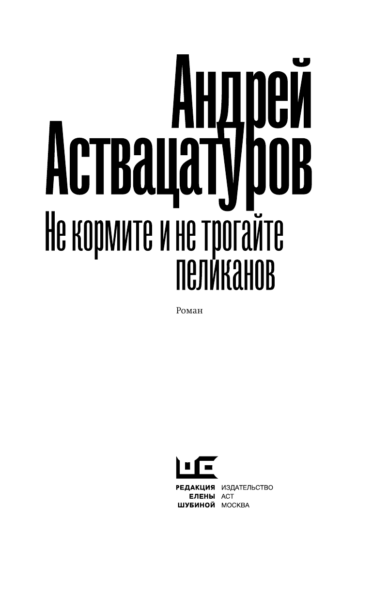 Аствацатуров Андрей Алексеевич Не кормите и не трогайте пеликанов - страница 4