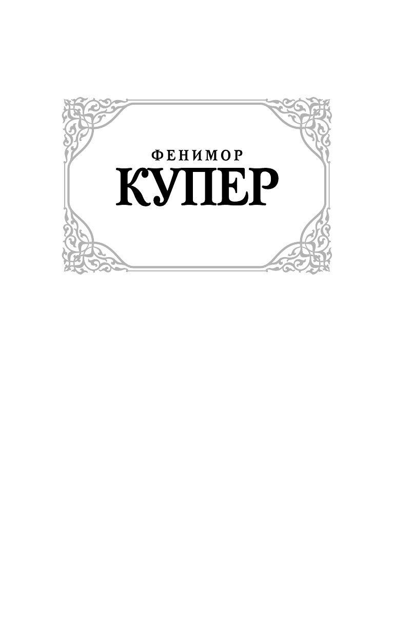 Купер Джеймс Фенимор Зверобой, или первая тропа войны - страница 2