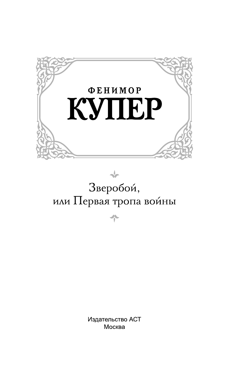 Купер Джеймс Фенимор Зверобой, или первая тропа войны - страница 4