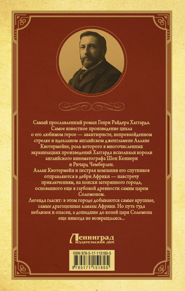 «Копи царя Соломона» Хаггард Генри Райдер - описание книги | Большая ...