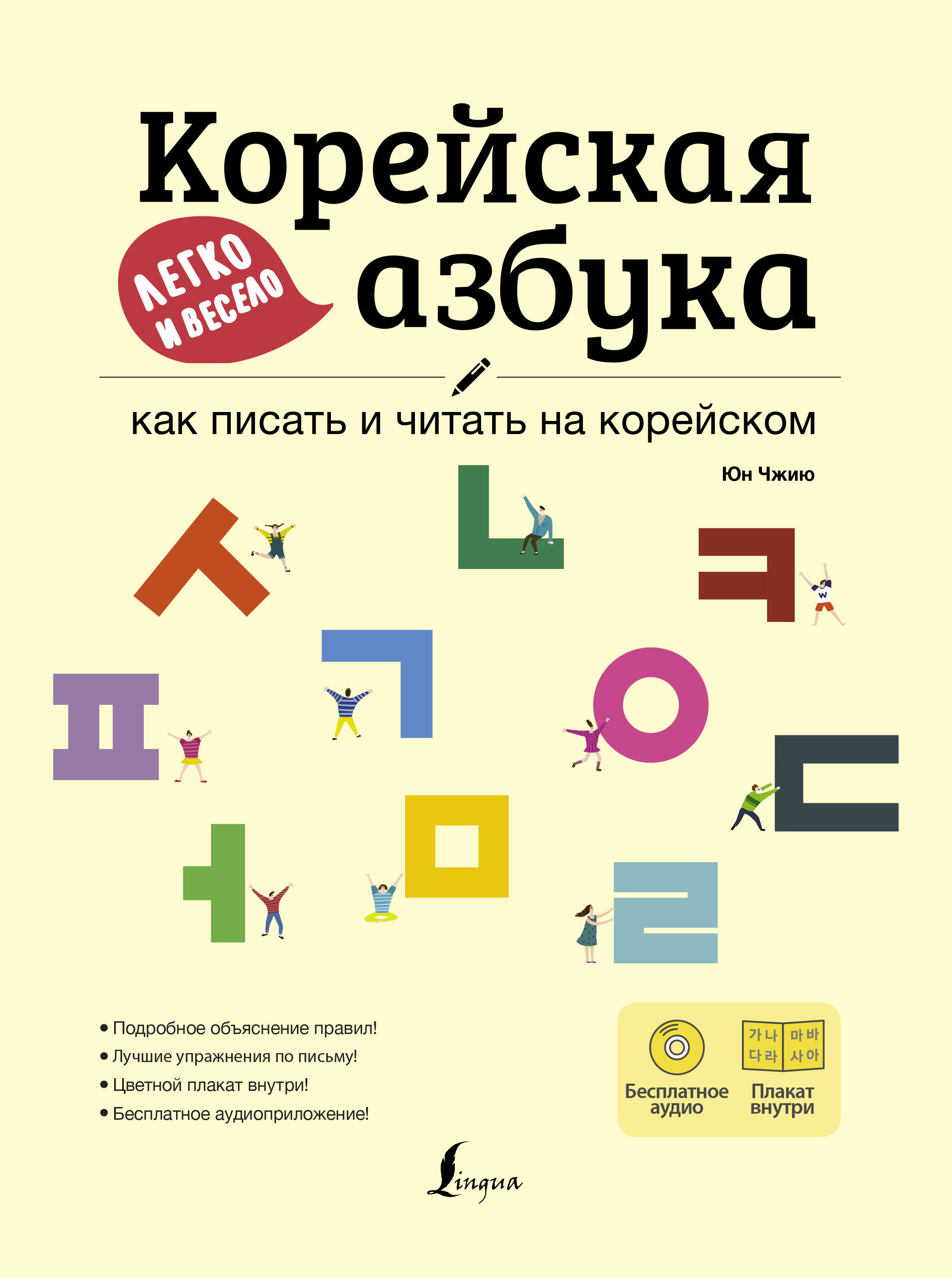 Чжию Юн Корейская азбука легко и весело: как писать и читать на корейском + LECTA - страница 0