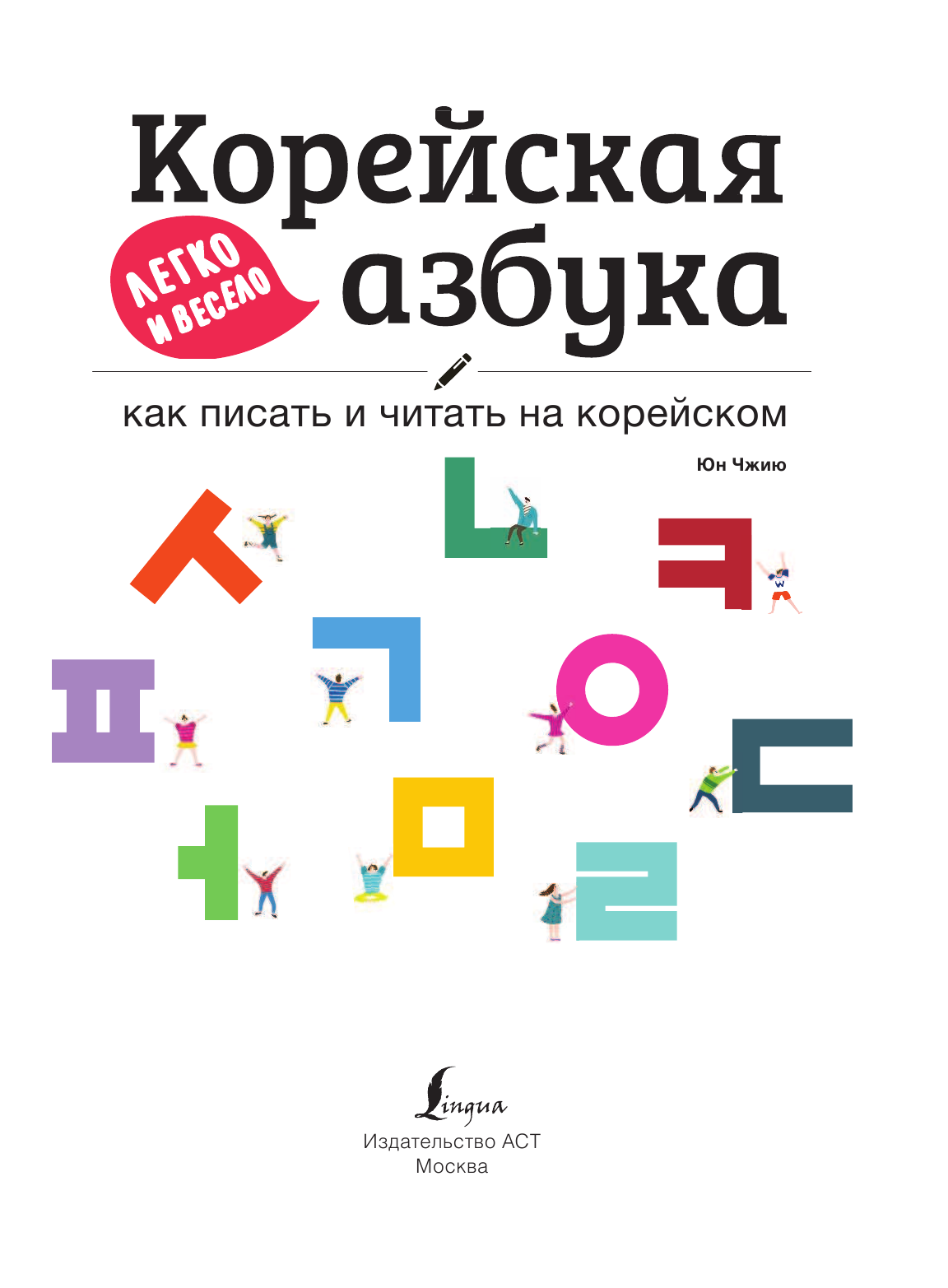 Чжию Юн Корейская азбука легко и весело: как писать и читать на корейском + LECTA - страница 4