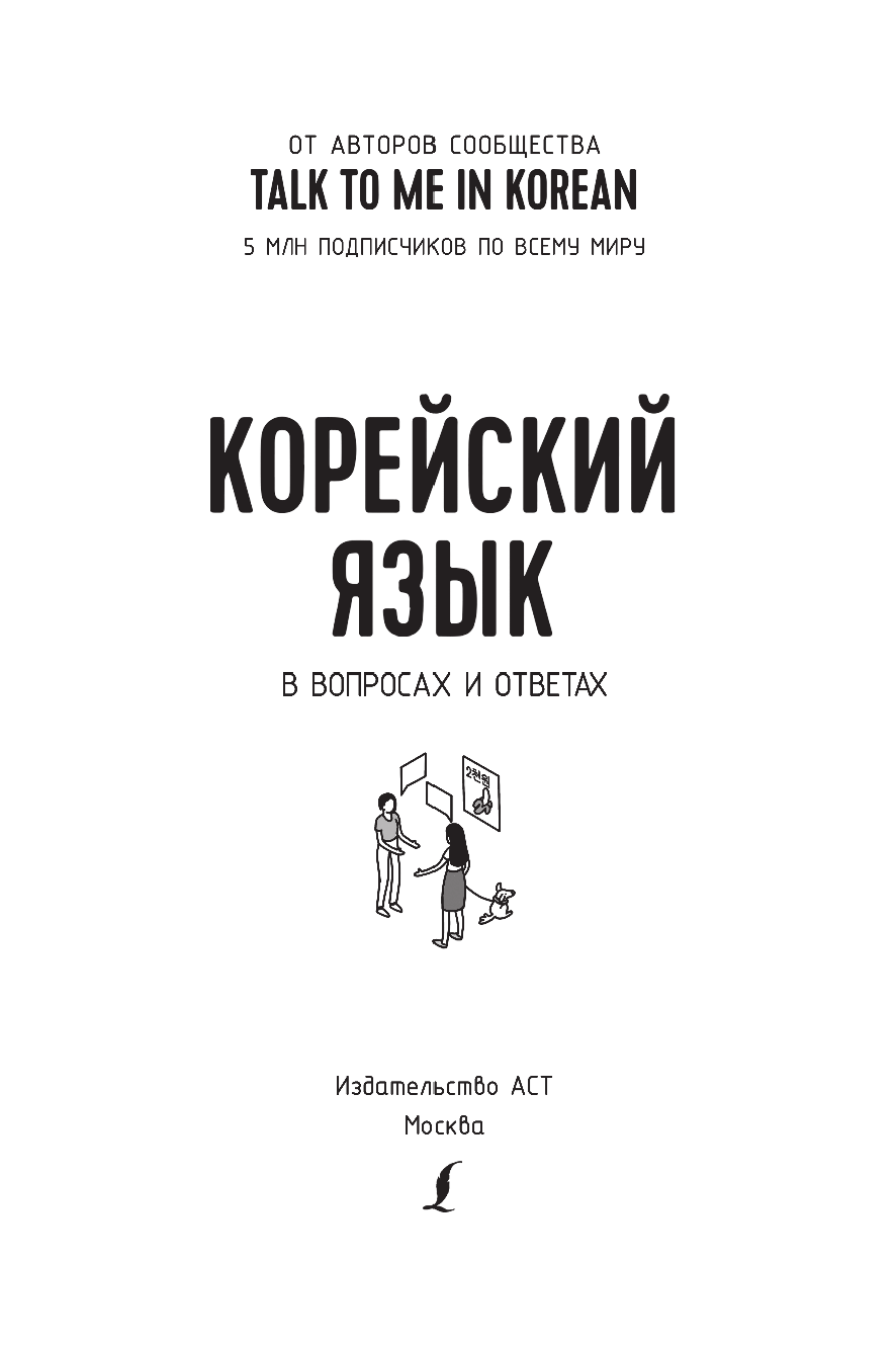  Корейский язык в вопросах и ответах - страница 4