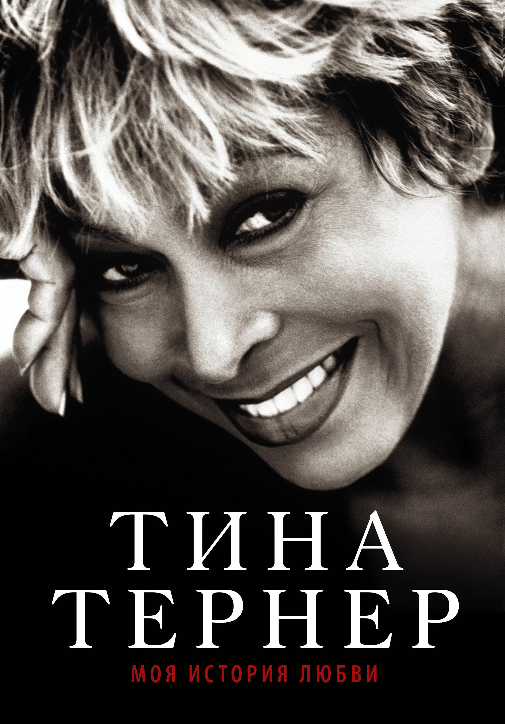 Тернер Тина Тина Тернер. Моя история любви - страница 0