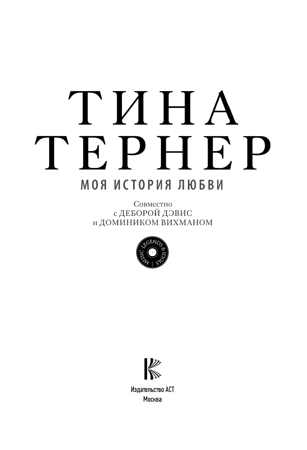 Тернер Тина Тина Тернер. Моя история любви - страница 2