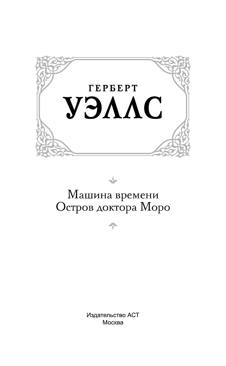 Уэллс Герберт Джордж Машина времени. Остров доктора Моро - страница 4