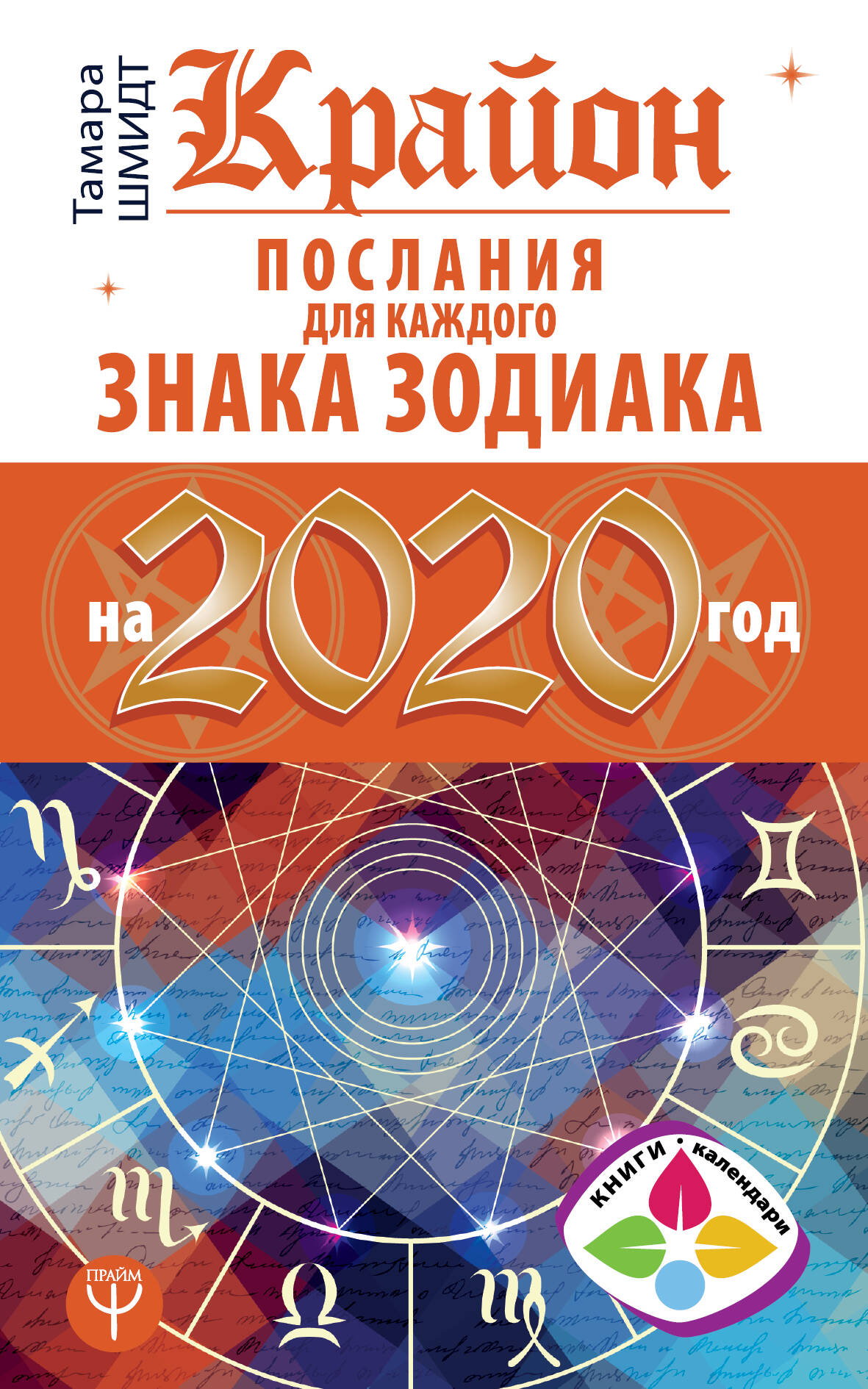 Шмидт Тамара  Крайон Послания для каждого Знака Зодиака на 2020 год - страница 0