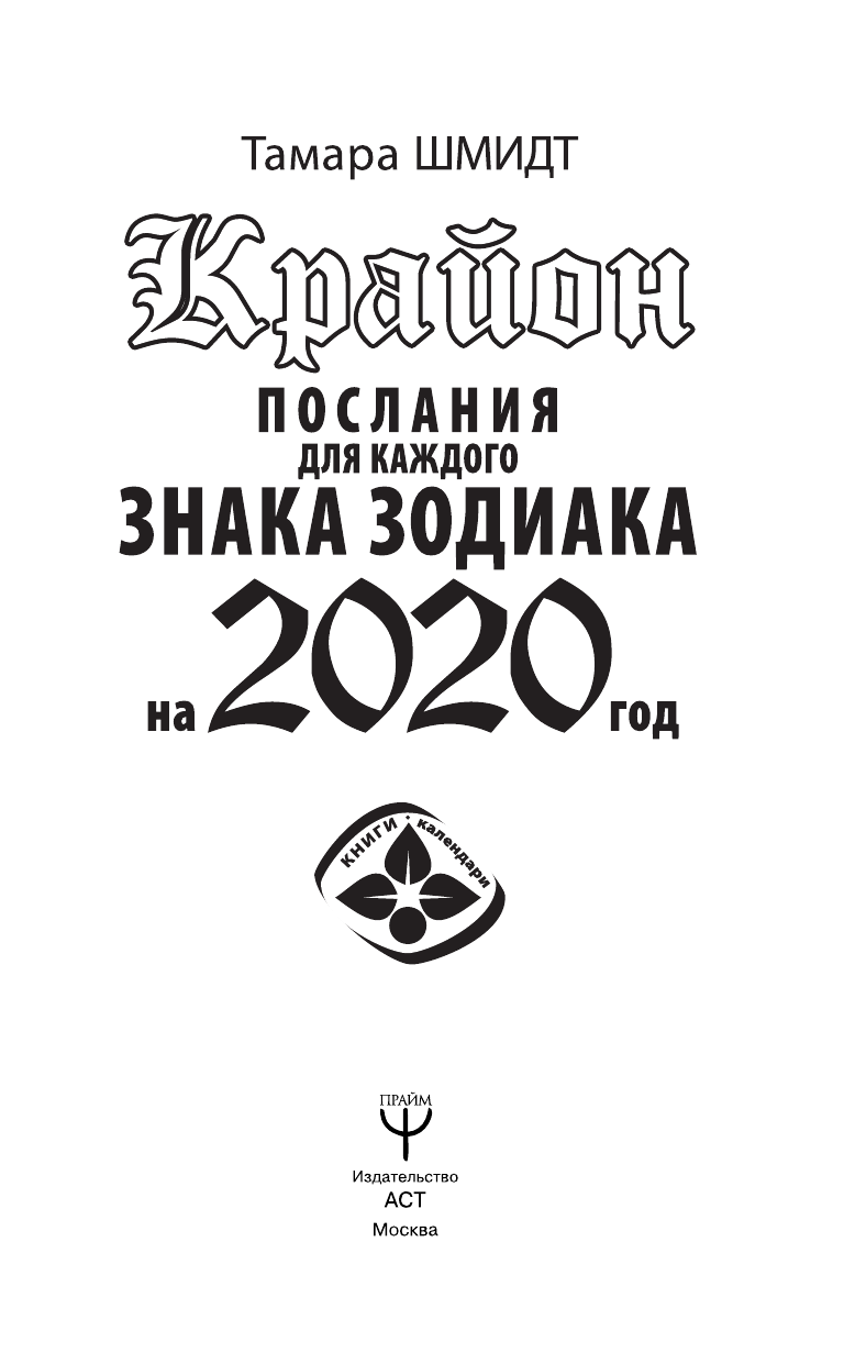 Шмидт Тамара  Крайон Послания для каждого Знака Зодиака на 2020 год - страница 4