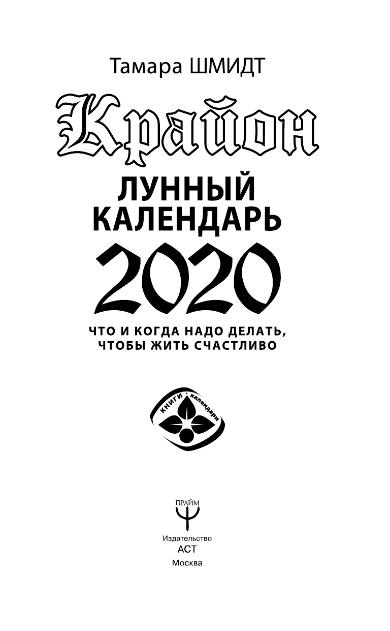 Шмидт Тамара  Крайон. Лунный календарь 2020. Что и когда надо делать, чтобы жить счастливо - страница 2