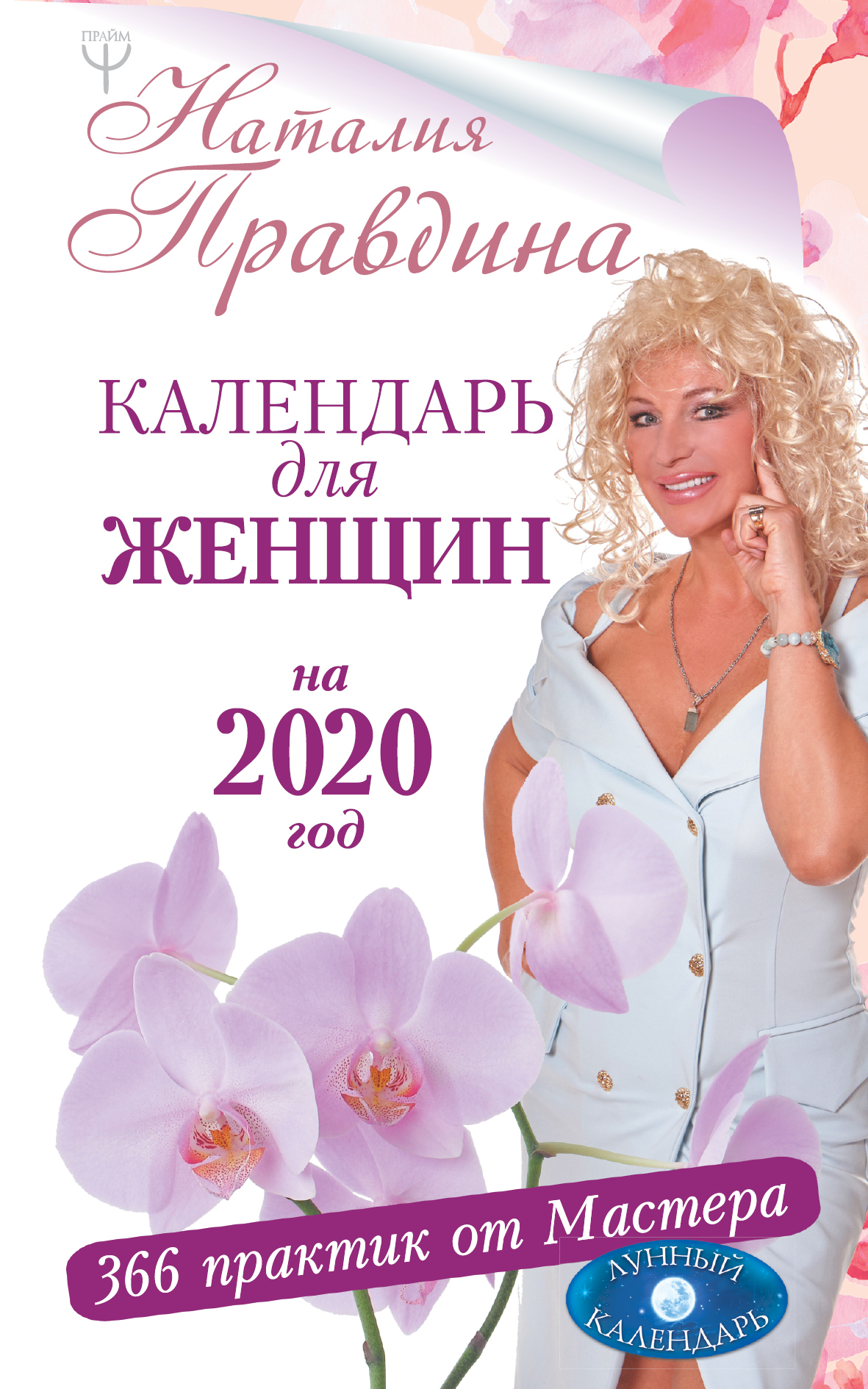 Правдина Наталия Борисовна Календарь для женщин на 2020 год. 366 практик от Мастера. Лунный календарь - страница 0
