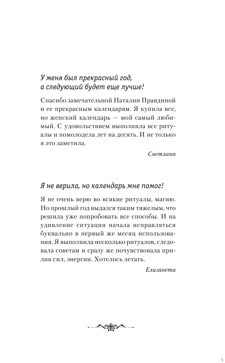 Правдина Наталия Борисовна Календарь для женщин на 2020 год. 366 практик от Мастера. Лунный календарь - страница 2