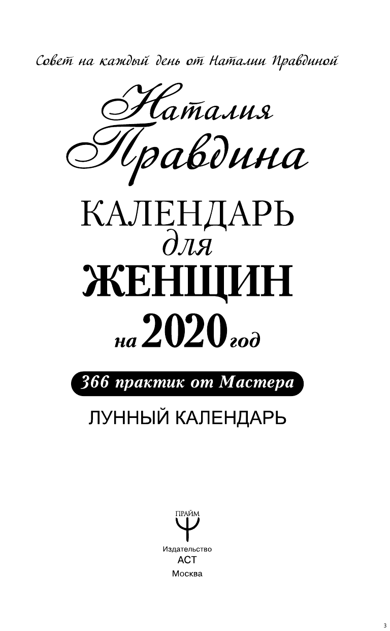 Правдина Наталия Борисовна Календарь для женщин на 2020 год. 366 практик от Мастера. Лунный календарь - страница 4