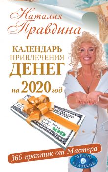Календарь привлечения денег на 2020 год. 366 практик от Мастера. Лунный календарь