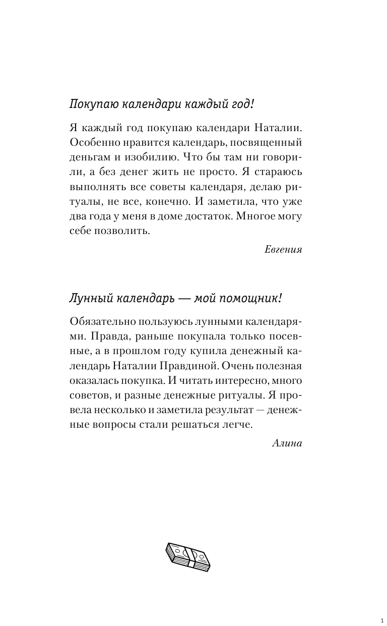 Правдина Наталия Борисовна Календарь привлечения денег на 2020 год. 366 практик от Мастера. Лунный календарь - страница 2