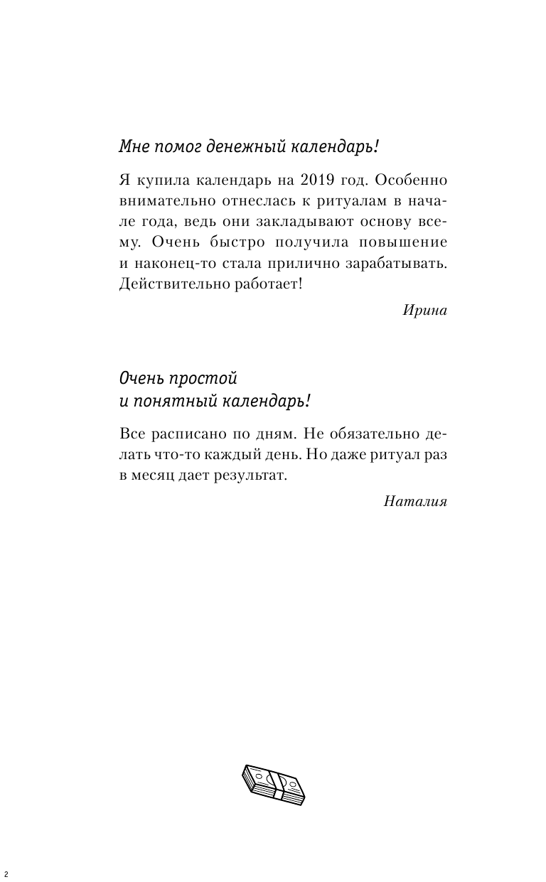 Правдина Наталия Борисовна Календарь привлечения денег на 2020 год. 366 практик от Мастера. Лунный календарь - страница 3