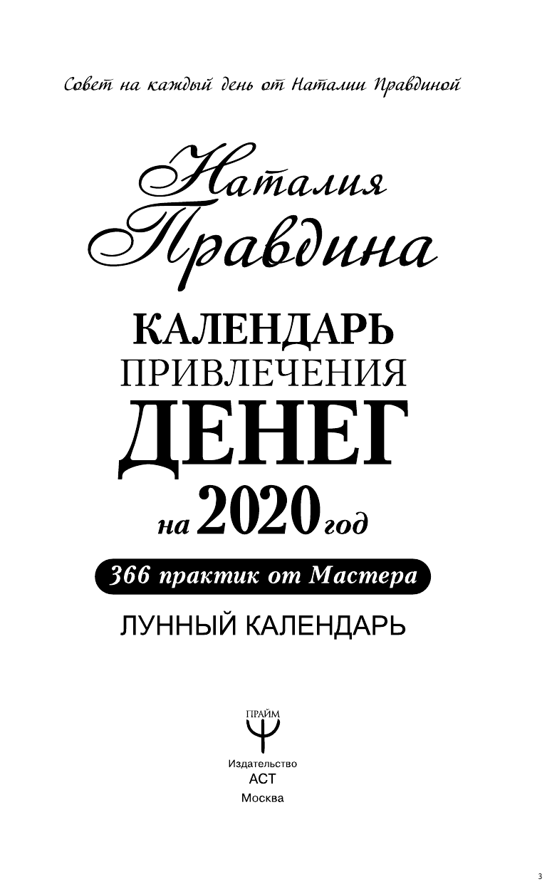 Правдина Наталия Борисовна Календарь привлечения денег на 2020 год. 366 практик от Мастера. Лунный календарь - страница 4