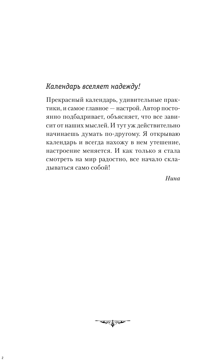 Правдина Наталия Борисовна Защитный календарь-оберег от бед и неудач на 2020 год. 366 практик от Мастера. Лунный календарь - страница 3