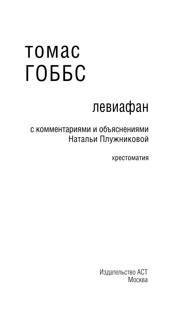 Гоббс Томас Левиафан - страница 4