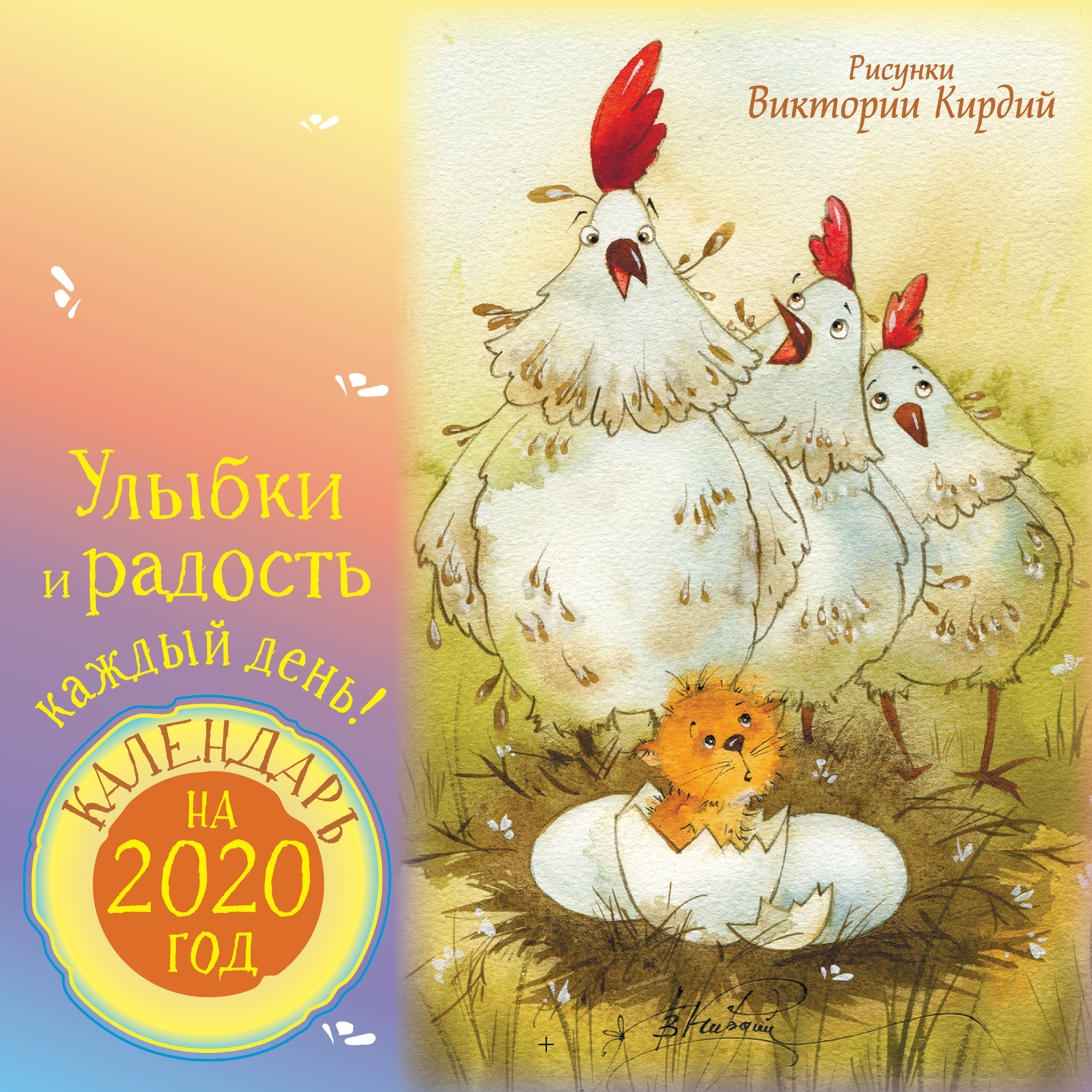 Кирдий Виктория Эрнестовна Улыбки и радость каждый день. Календарь на 2020 год - страница 0