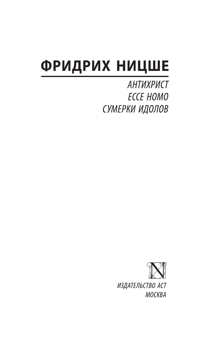 Ницше Фридрих Вильгельм Антихрист. Ecce Homo. Сумерки идолов - страница 2
