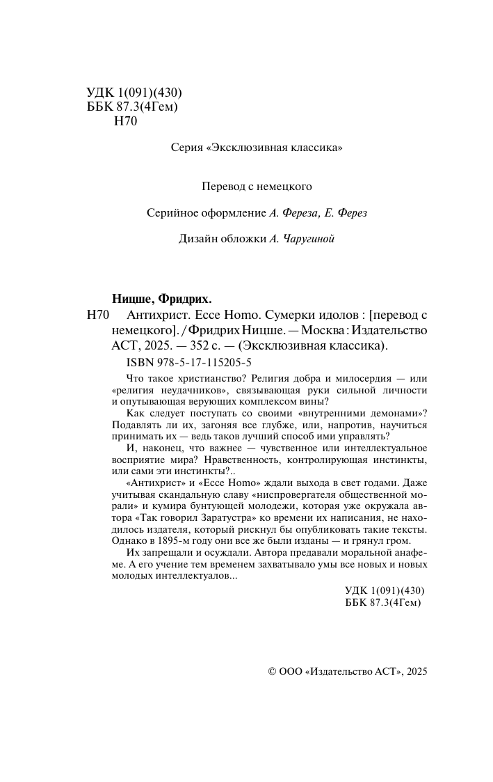 Ницше Фридрих Вильгельм Антихрист. Ecce Homo. Сумерки идолов - страница 3
