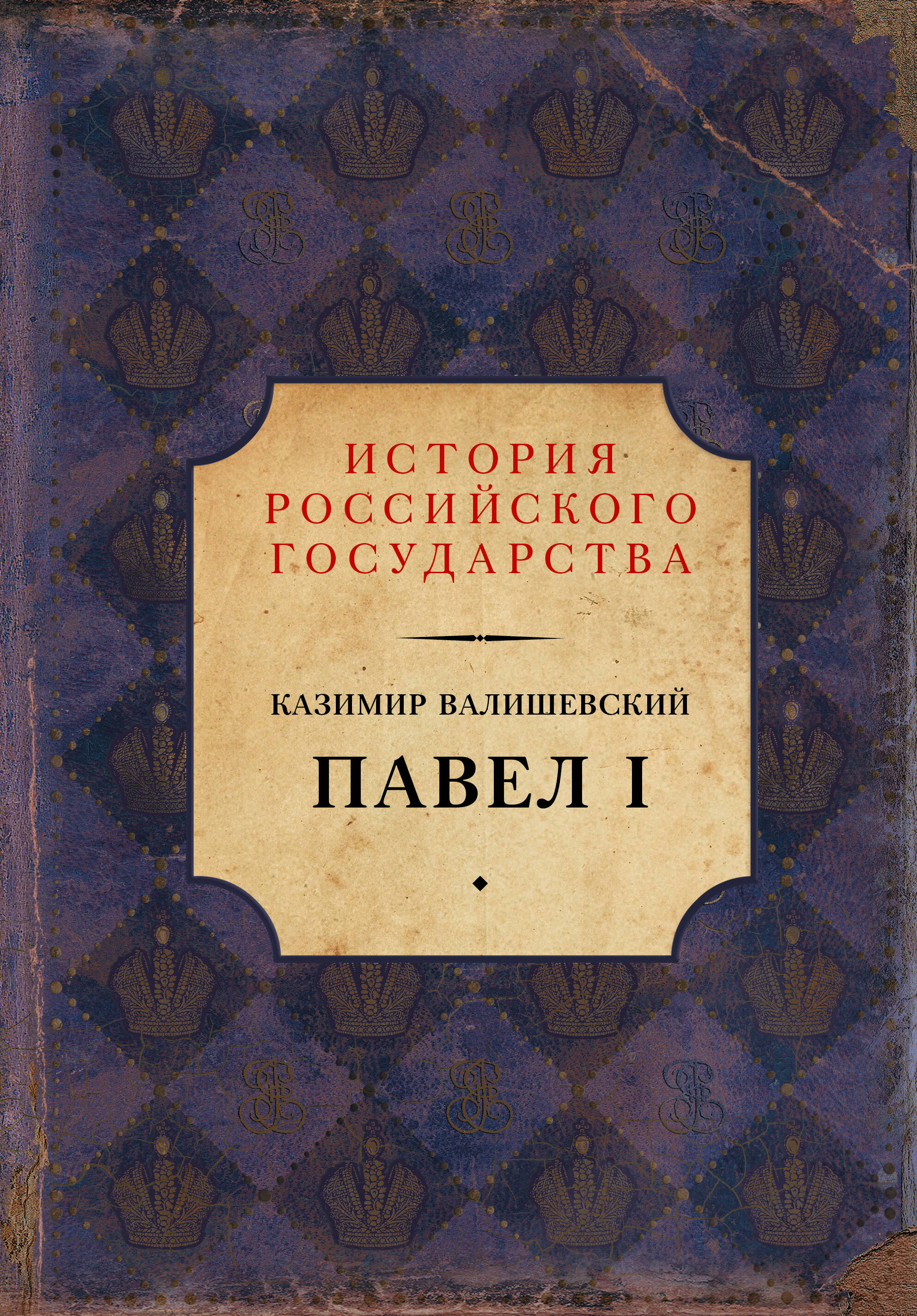 Валишевский Казимир Павел I - страница 0