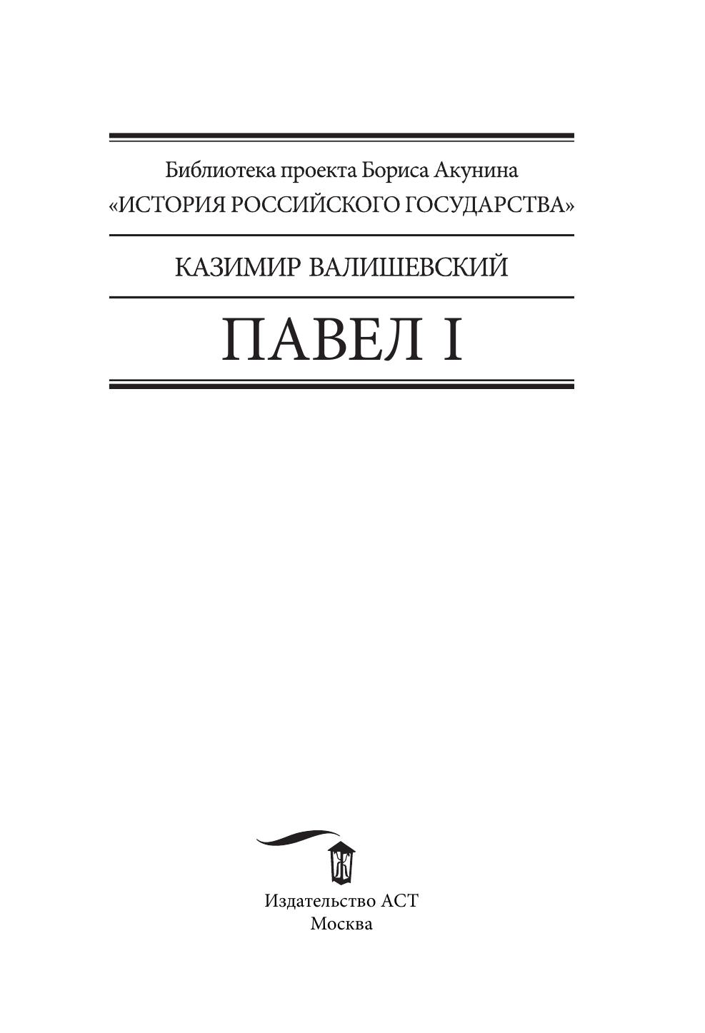 Валишевский Казимир Павел I - страница 2