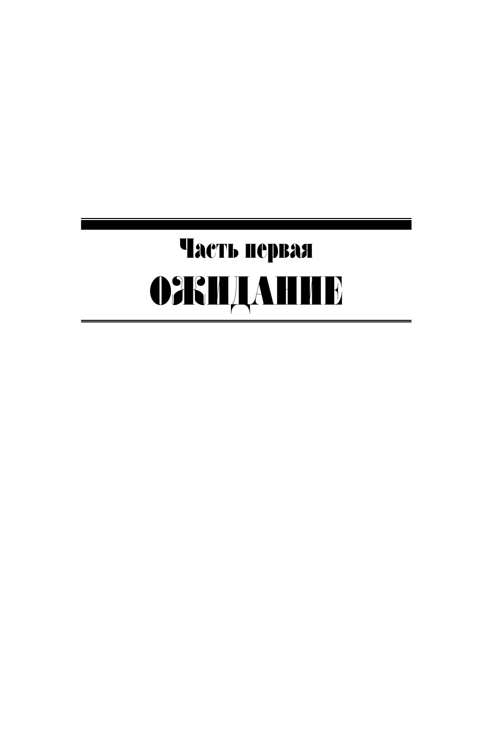 Валишевский Казимир Павел I - страница 4