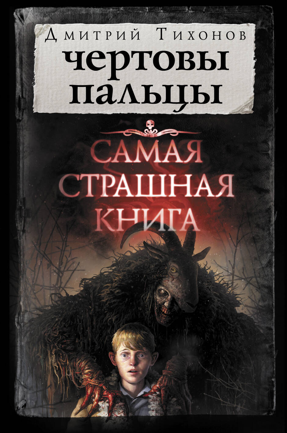 Тихонов Дмитрий Александрович Самая страшная книга. Чертовы пальцы - страница 0