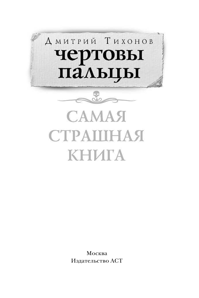 Тихонов Дмитрий Александрович Самая страшная книга. Чертовы пальцы - страница 2