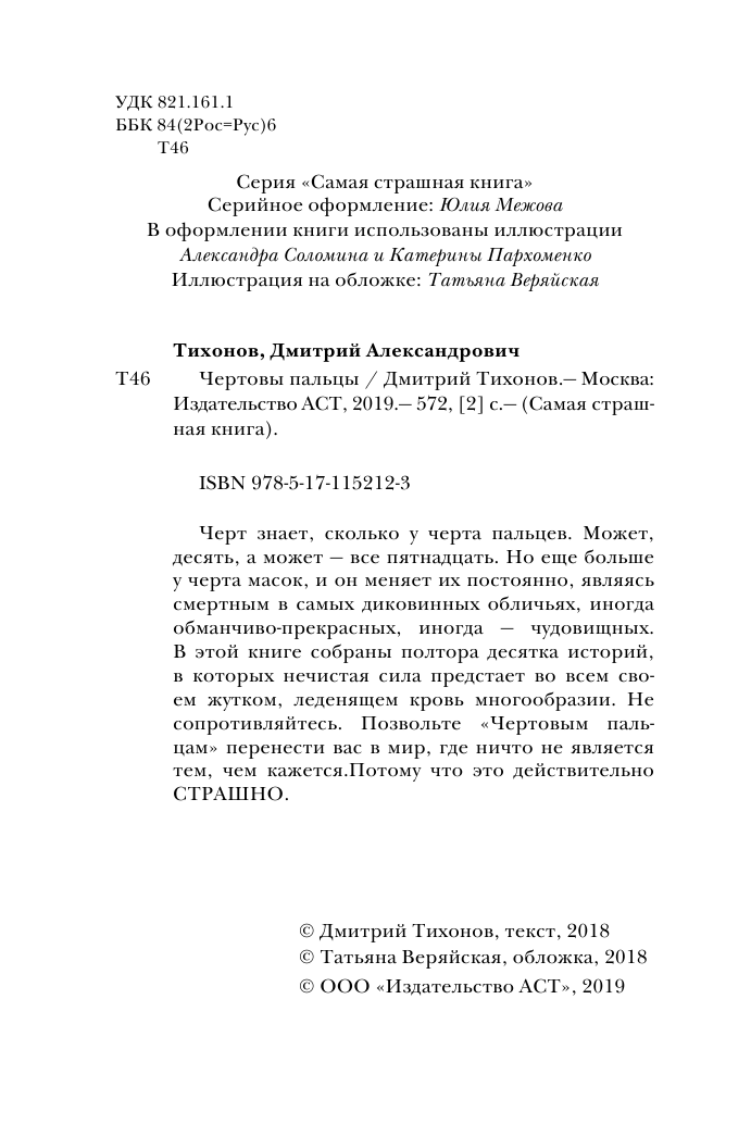 Тихонов Дмитрий Александрович Самая страшная книга. Чертовы пальцы - страница 3