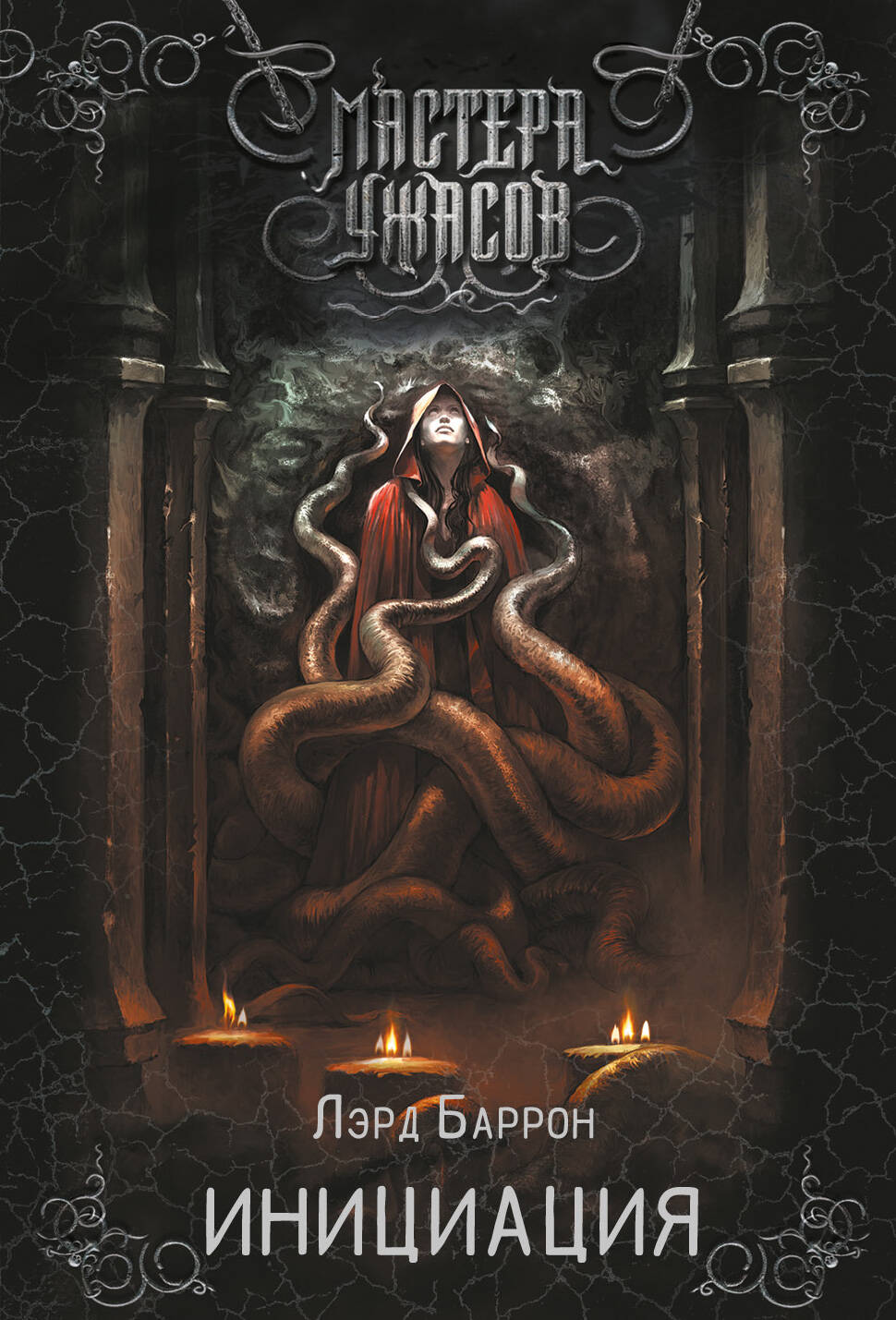 Баррон Лэрд Инициация - страница 0