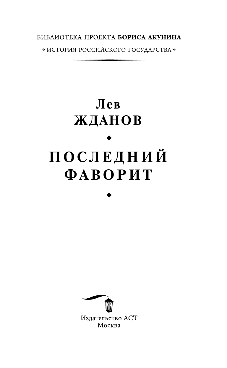 Жданов Лев Григорьевич Последний фаворит - страница 4