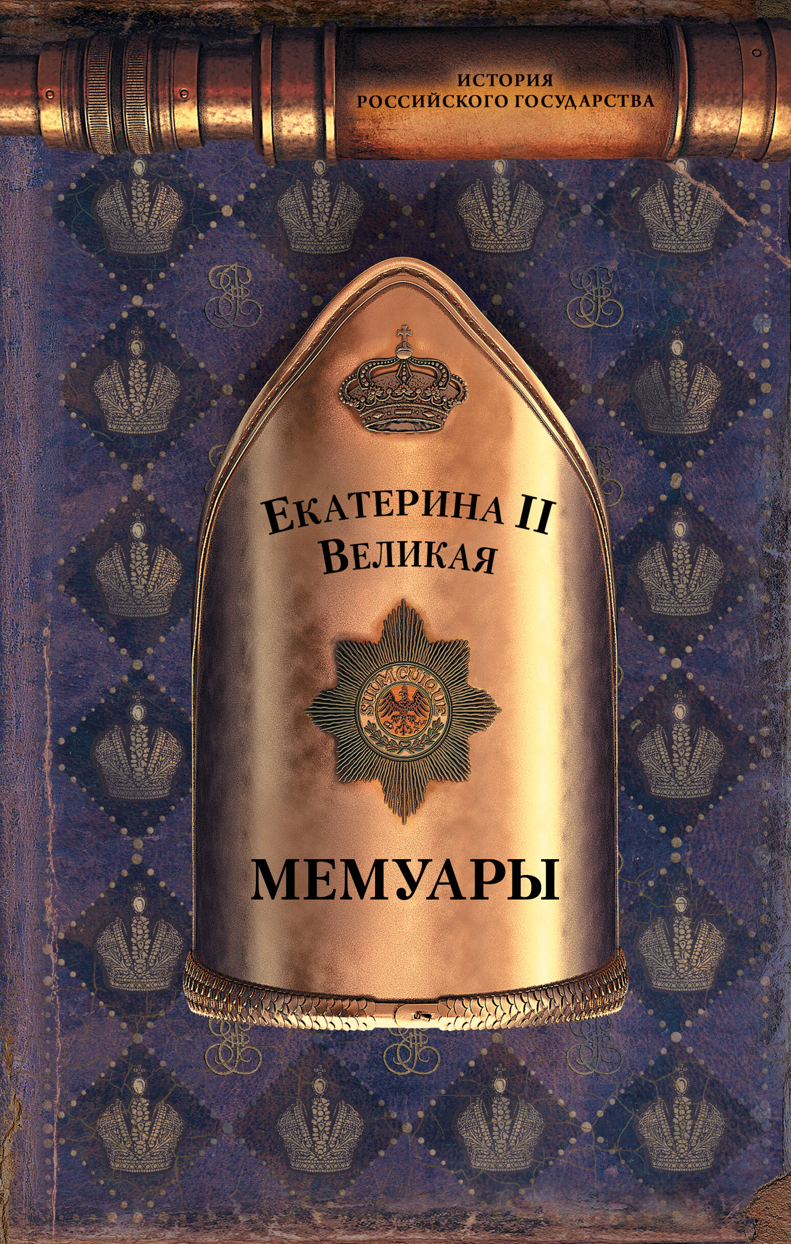 Великая Екатерина Мемуары - страница 0