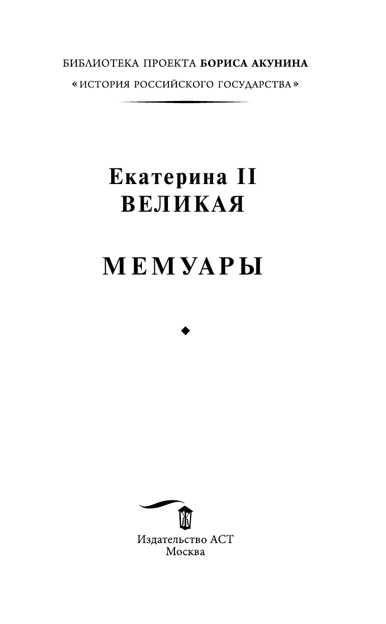Великая Екатерина Мемуары - страница 4