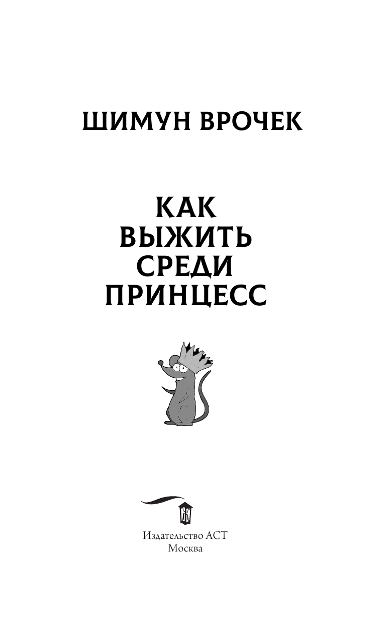 Врочек Шимун  Как выжить среди принцесс - страница 4