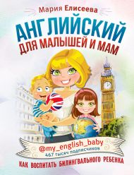 Елисеева Мария Евгеньевна — Английский для малышей и мам @my_english_baby. Как воспитать билингвального ребенка