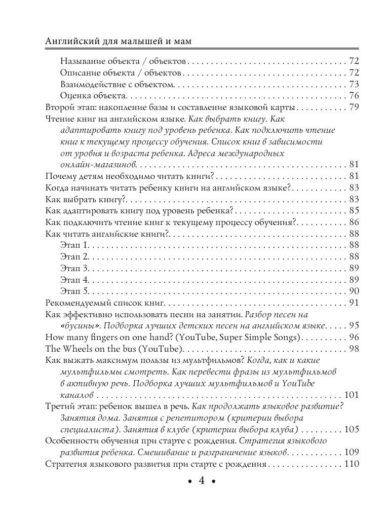 Елисеева Мария Евгеньевна Английский для малышей и мам @my_english_baby. Как воспитать билингвального ребенка - страница 4
