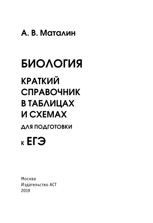 Маталин Андрей Владимирович Биология. Краткий справочник в таблицах и схемах для подготовки к ЕГЭ - страница 1