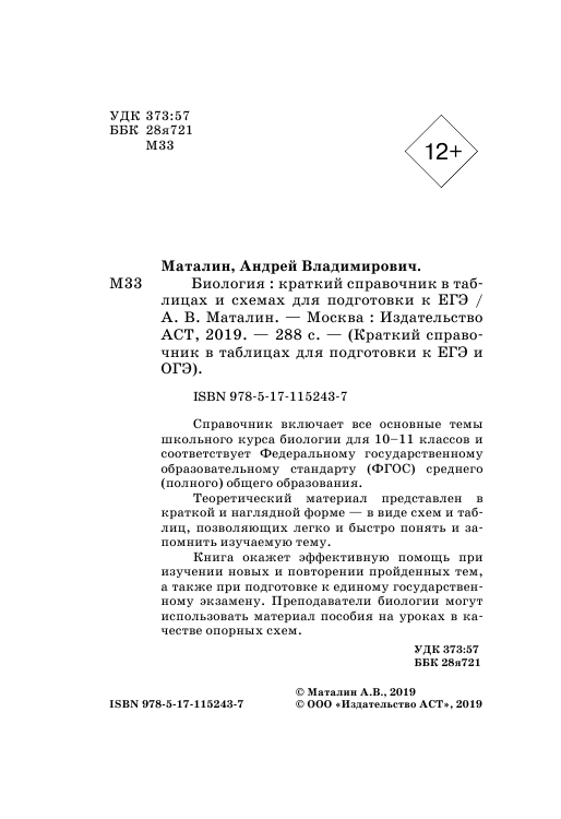 Маталин Андрей Владимирович Биология. Краткий справочник в таблицах и схемах для подготовки к ЕГЭ - страница 2