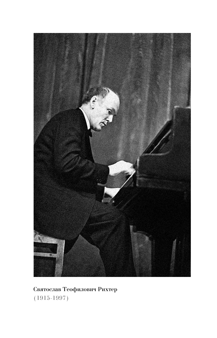 Терехов Дмитрий Рихтер и его время. Записки художника - страница 3