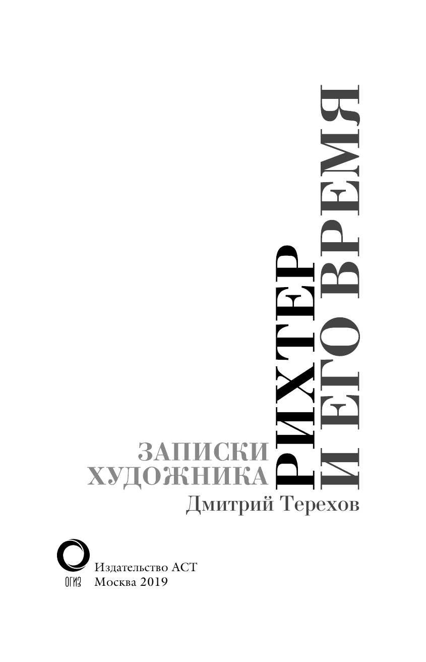 Терехов Дмитрий Рихтер и его время. Записки художника - страница 4